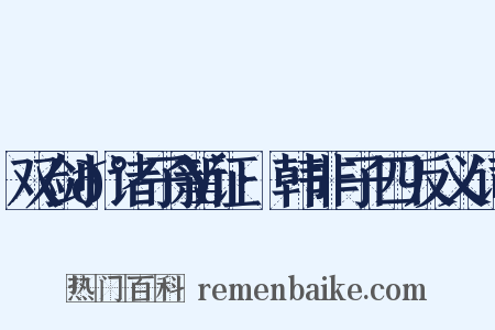 双剑𰵥诸子新证·韩非子四反义词是什么意思的图片
